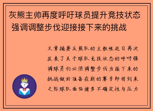 灰熊主帅再度呼吁球员提升竞技状态 强调调整步伐迎接接下来的挑战 灰熊主帅再度呼吁球员提升竞技状态 强调调整步伐迎接接下来的挑战