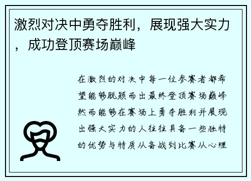 激烈对决中勇夺胜利，展现强大实力，成功登顶赛场巅峰