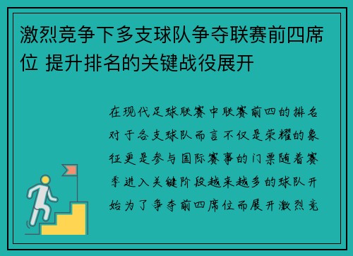 激烈竞争下多支球队争夺联赛前四席位 提升排名的关键战役展开
