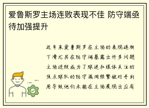 爱鲁斯罗主场连败表现不佳 防守端亟待加强提升