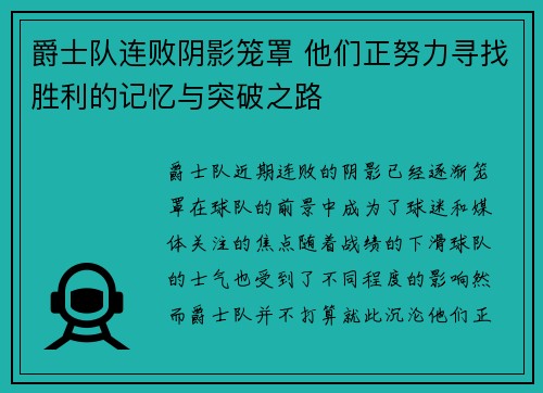 爵士队连败阴影笼罩 他们正努力寻找胜利的记忆与突破之路