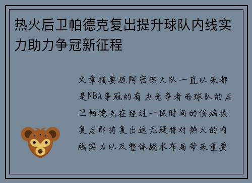 热火后卫帕德克复出提升球队内线实力助力争冠新征程