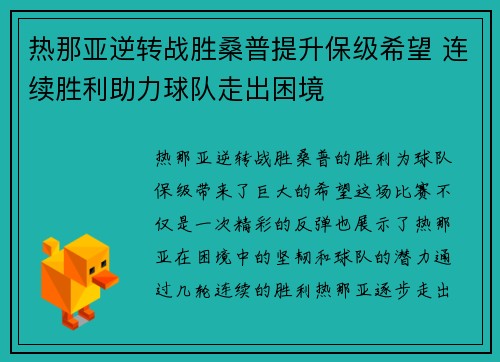 热那亚逆转战胜桑普提升保级希望 连续胜利助力球队走出困境