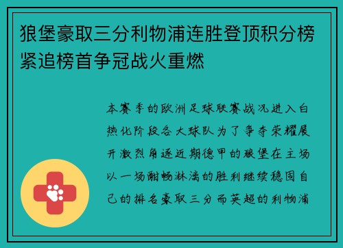 狼堡豪取三分利物浦连胜登顶积分榜紧追榜首争冠战火重燃