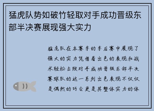 猛虎队势如破竹轻取对手成功晋级东部半决赛展现强大实力 猛虎队势如破竹轻取对手成功晋级东部半决赛展现强大实力