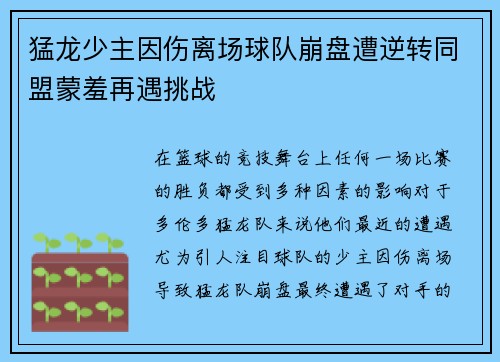 猛龙少主因伤离场球队崩盘遭逆转同盟蒙羞再遇挑战