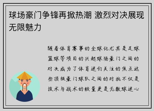 球场豪门争锋再掀热潮 激烈对决展现无限魅力