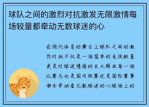 球队之间的激烈对抗激发无限激情每场较量都牵动无数球迷的心