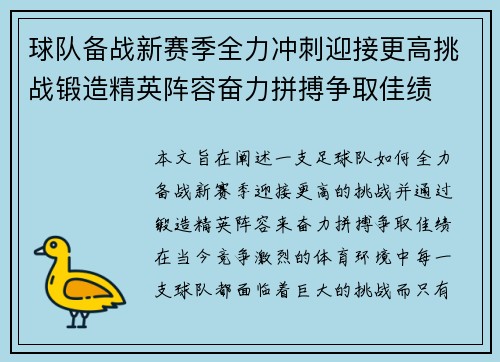 球队备战新赛季全力冲刺迎接更高挑战锻造精英阵容奋力拼搏争取佳绩