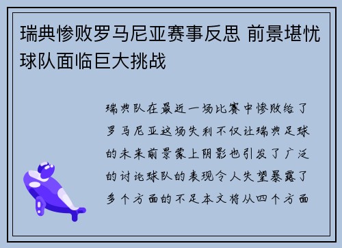 瑞典惨败罗马尼亚赛事反思 前景堪忧球队面临巨大挑战