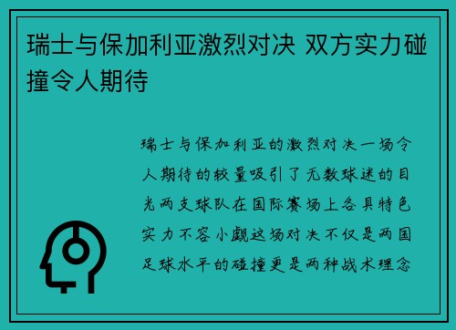瑞士与保加利亚激烈对决 双方实力碰撞令人期待