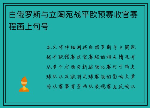 白俄罗斯与立陶宛战平欧预赛收官赛程画上句号