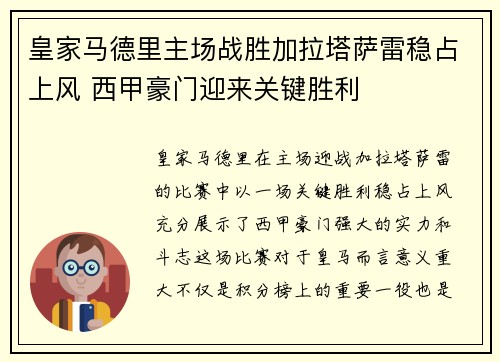 皇家马德里主场战胜加拉塔萨雷稳占上风 西甲豪门迎来关键胜利