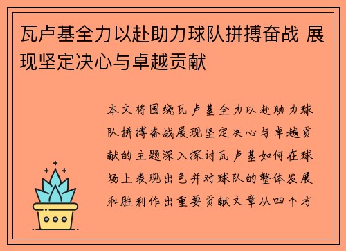 瓦卢基全力以赴助力球队拼搏奋战 展现坚定决心与卓越贡献