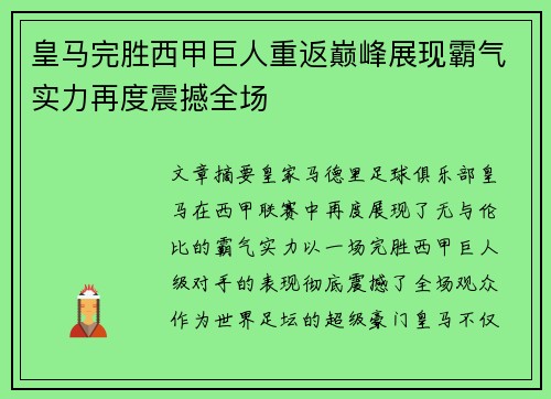 皇马完胜西甲巨人重返巅峰展现霸气实力再度震撼全场