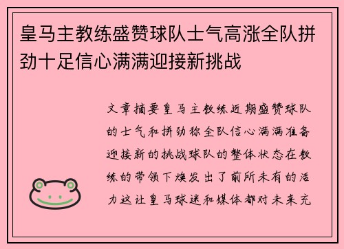 皇马主教练盛赞球队士气高涨全队拼劲十足信心满满迎接新挑战