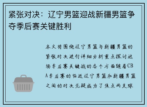 紧张对决：辽宁男篮迎战新疆男篮争夺季后赛关键胜利