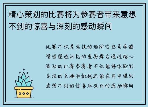 精心策划的比赛将为参赛者带来意想不到的惊喜与深刻的感动瞬间