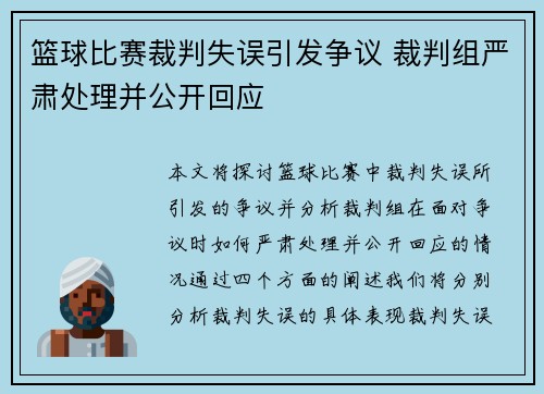 篮球比赛裁判失误引发争议 裁判组严肃处理并公开回应