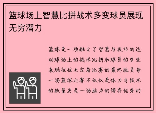 篮球场上智慧比拼战术多变球员展现无穷潜力