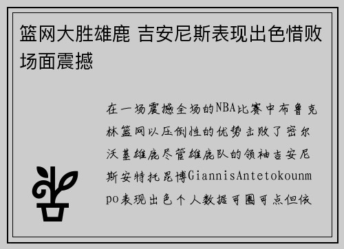 篮网大胜雄鹿 吉安尼斯表现出色惜败场面震撼