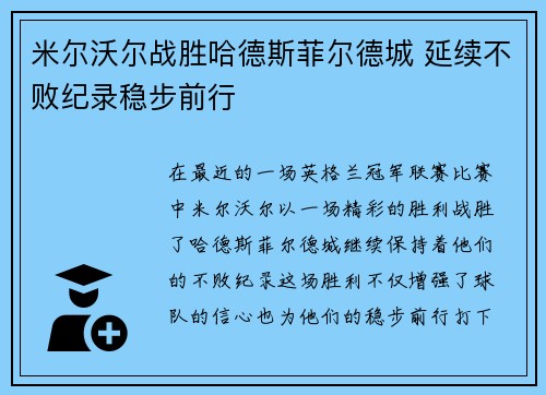 米尔沃尔战胜哈德斯菲尔德城 延续不败纪录稳步前行