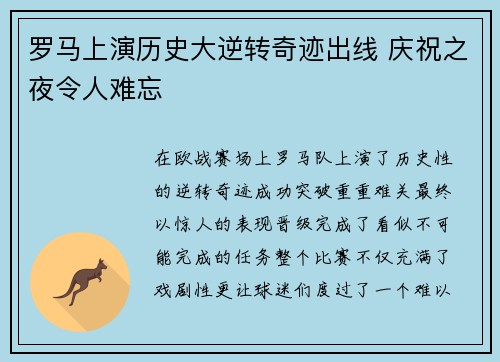 罗马上演历史大逆转奇迹出线 庆祝之夜令人难忘