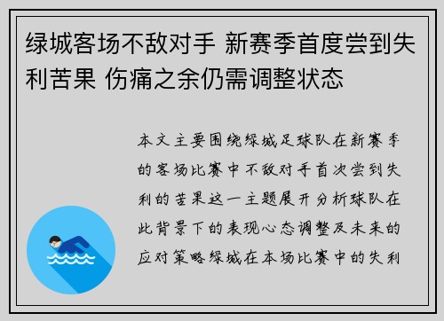 绿城客场不敌对手 新赛季首度尝到失利苦果 伤痛之余仍需调整状态