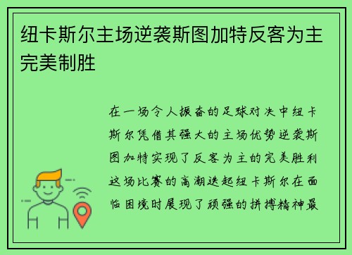 纽卡斯尔主场逆袭斯图加特反客为主完美制胜