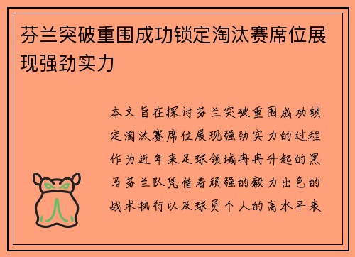 芬兰突破重围成功锁定淘汰赛席位展现强劲实力