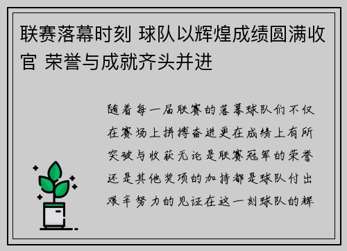 联赛落幕时刻 球队以辉煌成绩圆满收官 荣誉与成就齐头并进 联赛落幕时刻 球队以辉煌成绩圆满收官 荣誉与成就齐头并进