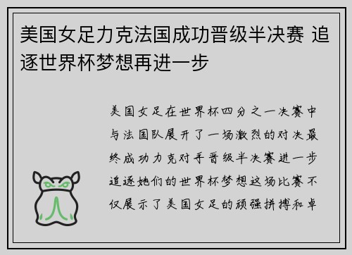 美国女足力克法国成功晋级半决赛 追逐世界杯梦想再进一步 美国女足力克法国成功晋级半决赛 追逐世界杯梦想再进一步