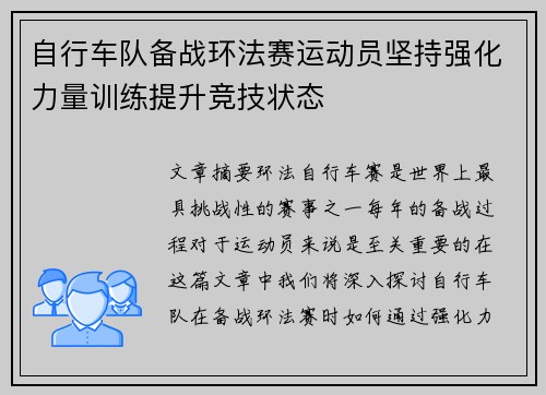 自行车队备战环法赛运动员坚持强化力量训练提升竞技状态