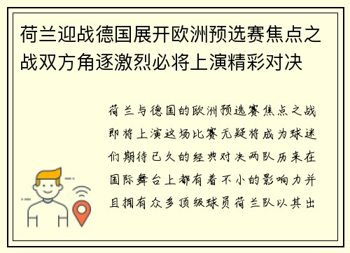 荷兰迎战德国展开欧洲预选赛焦点之战双方角逐激烈必将上演精彩对决 荷兰迎战德国展开欧洲预选赛焦点之战双方角逐激烈必将上演精彩对决