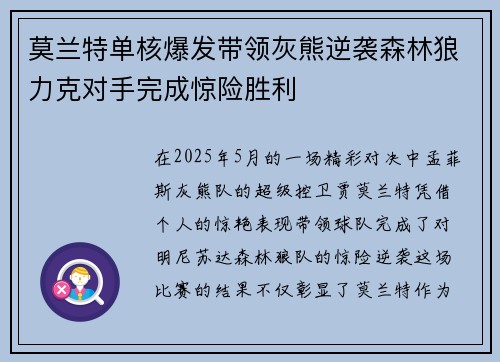 莫兰特单核爆发带领灰熊逆袭森林狼力克对手完成惊险胜利