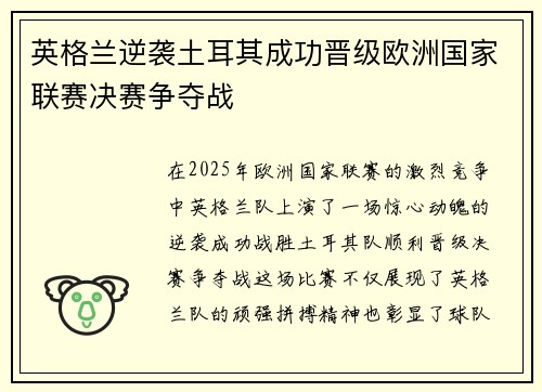 英格兰逆袭土耳其成功晋级欧洲国家联赛决赛争夺战