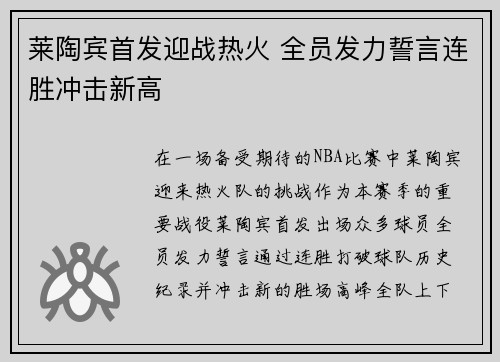 莱陶宾首发迎战热火 全员发力誓言连胜冲击新高