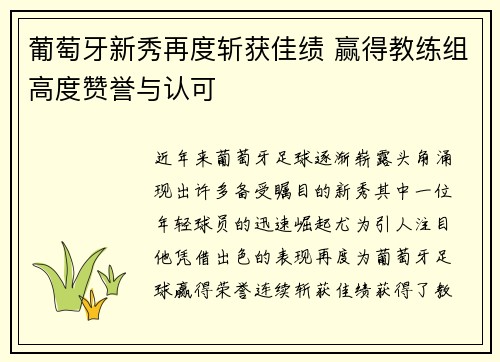 葡萄牙新秀再度斩获佳绩 赢得教练组高度赞誉与认可