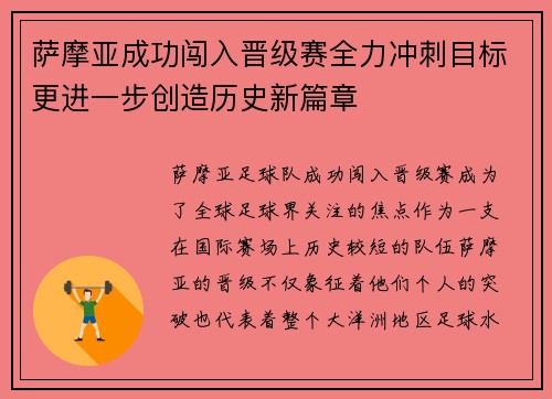 萨摩亚成功闯入晋级赛全力冲刺目标更进一步创造历史新篇章