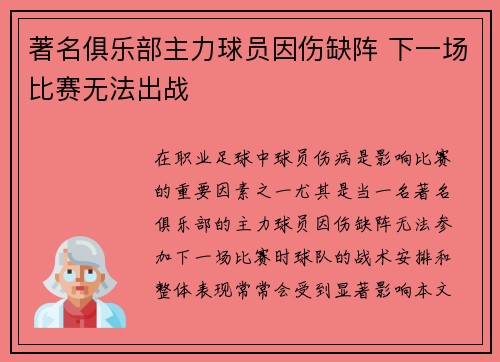 著名俱乐部主力球员因伤缺阵 下一场比赛无法出战