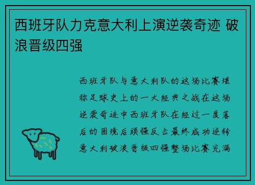 西班牙队力克意大利上演逆袭奇迹 破浪晋级四强
