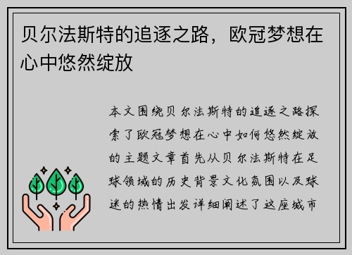 贝尔法斯特的追逐之路，欧冠梦想在心中悠然绽放
