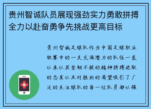 贵州智诚队员展现强劲实力勇敢拼搏全力以赴奋勇争先挑战更高目标