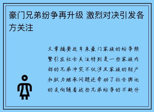 豪门兄弟纷争再升级 激烈对决引发各方关注