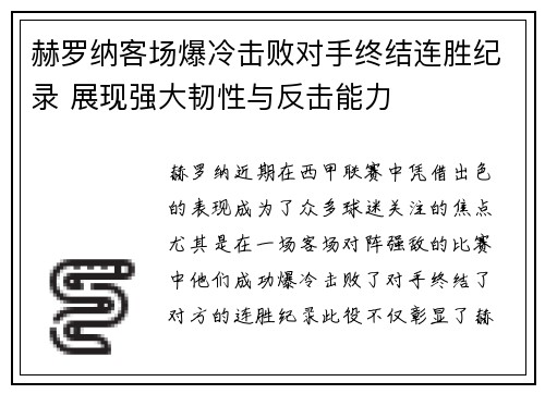 赫罗纳客场爆冷击败对手终结连胜纪录 展现强大韧性与反击能力