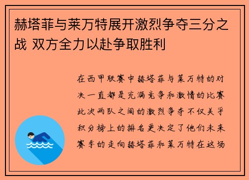 赫塔菲与莱万特展开激烈争夺三分之战 双方全力以赴争取胜利