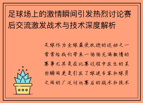 足球场上的激情瞬间引发热烈讨论赛后交流激发战术与技术深度解析
