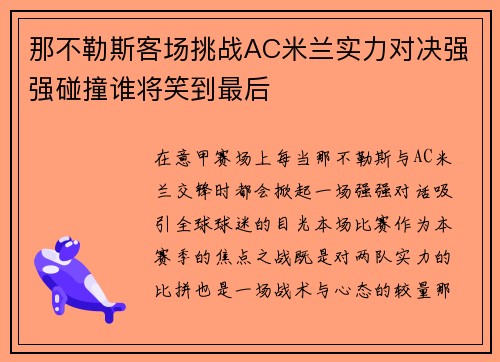 那不勒斯客场挑战AC米兰实力对决强强碰撞谁将笑到最后