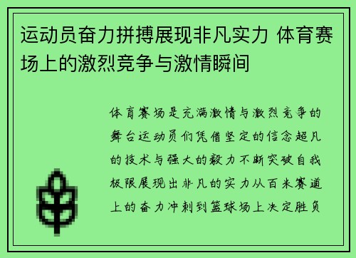 运动员奋力拼搏展现非凡实力 体育赛场上的激烈竞争与激情瞬间
