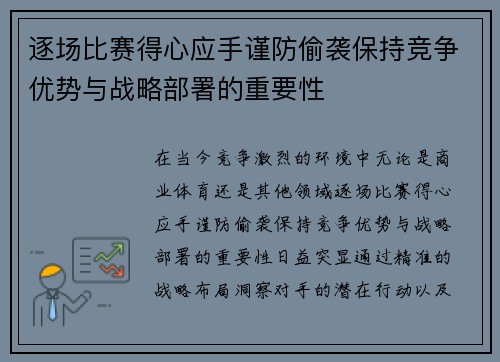 逐场比赛得心应手谨防偷袭保持竞争优势与战略部署的重要性